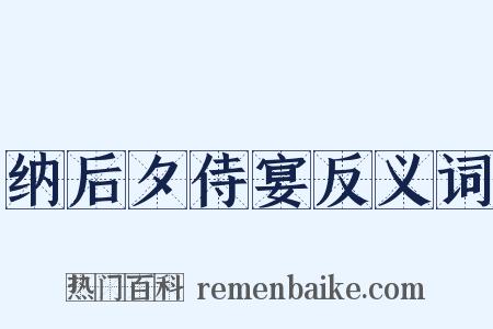 纳后夕侍宴反义词是什么意思的图片